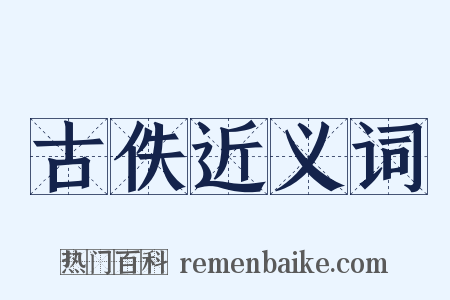 古佚近义词是什么意思的图片